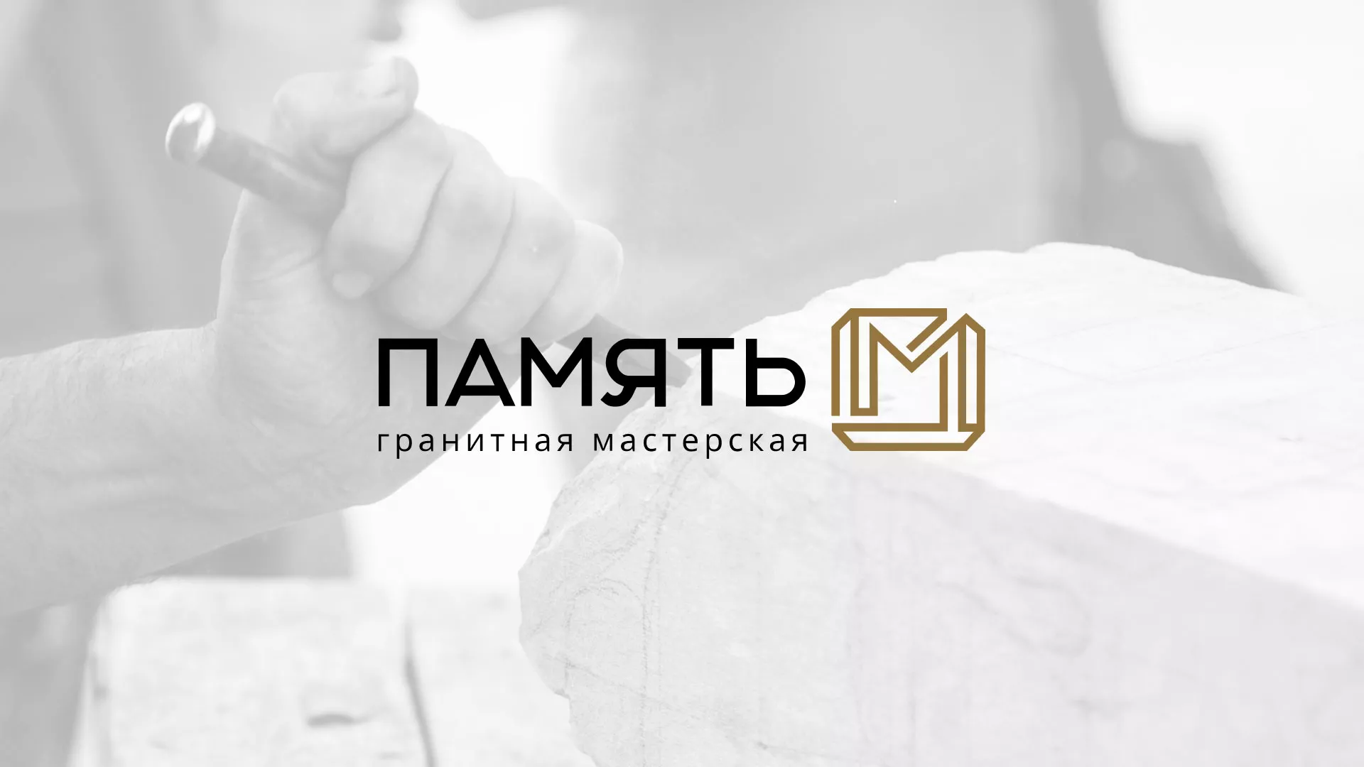 Разработка логотипа и сайта компании «Память-М» в Светлом